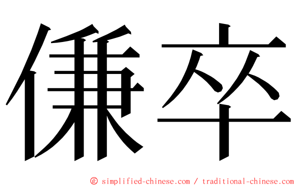 傔卒 ming font