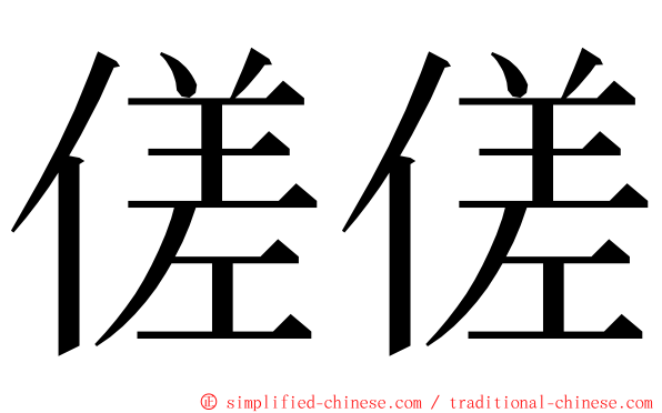 傞傞 ming font