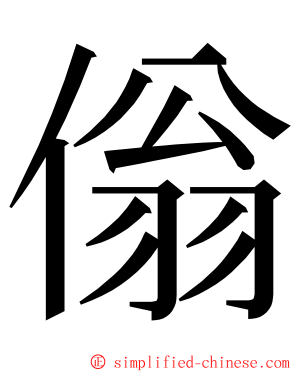 傟 ming font