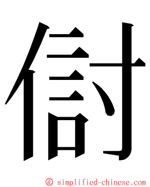 傠 ming font