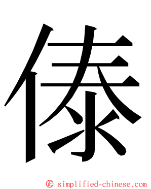 傣 ming font