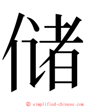 储 ming font