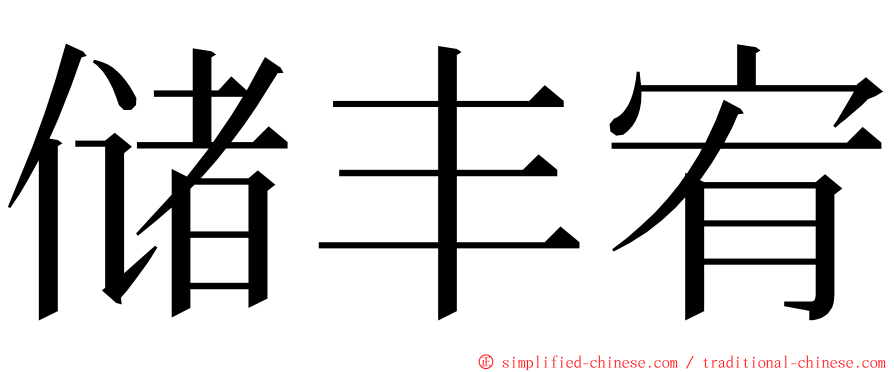 储丰宥 ming font