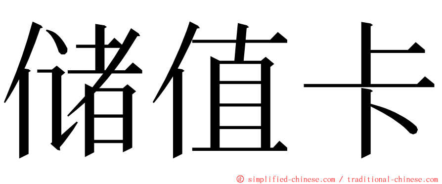 储值卡 ming font