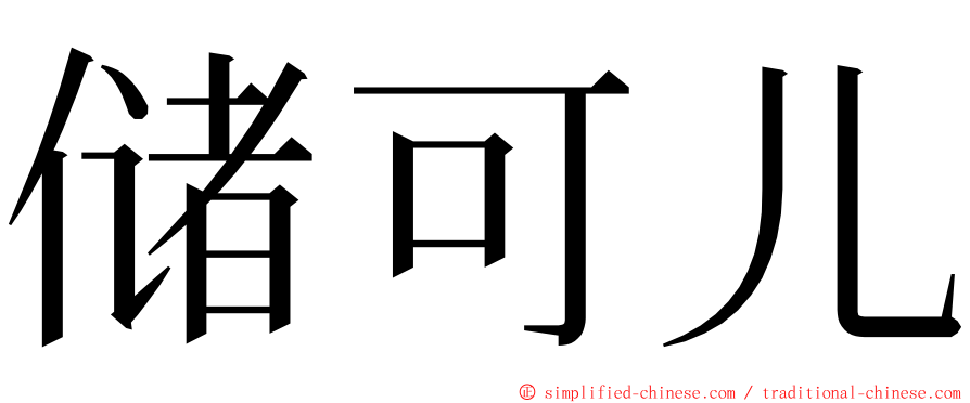 储可儿 ming font