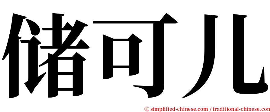 储可儿 serif font