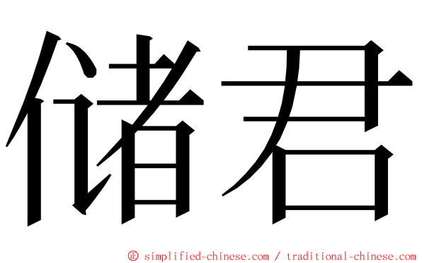 储君 ming font