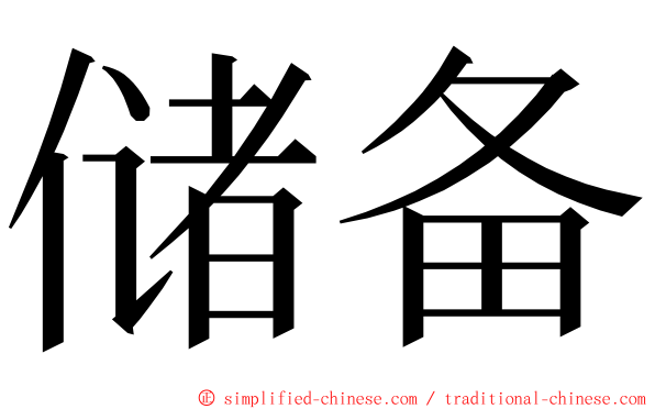 储备 ming font