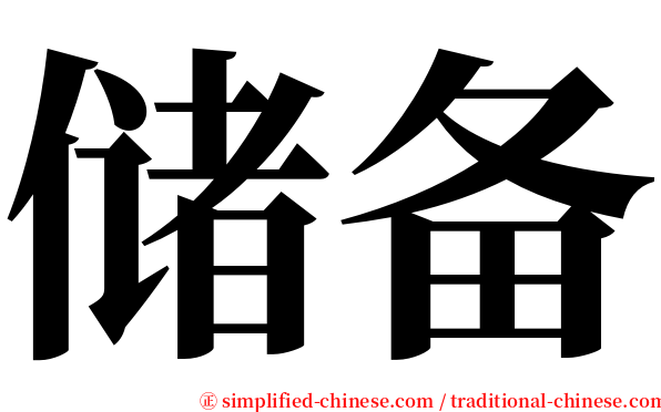 储备 serif font