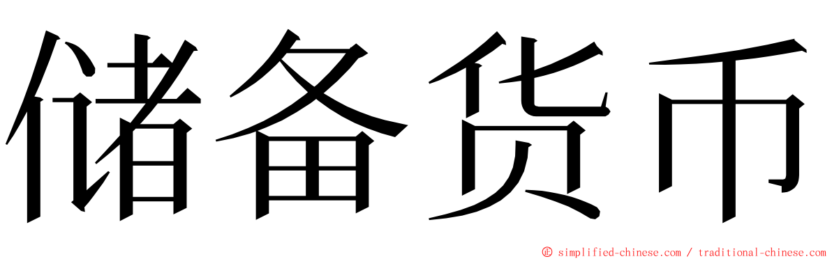 储备货币 ming font