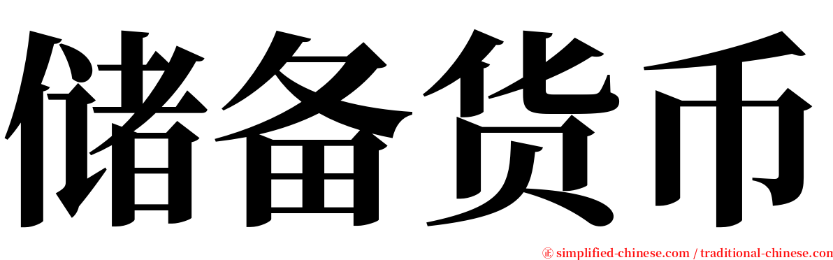 储备货币 serif font