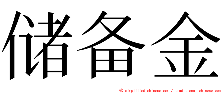 储备金 ming font