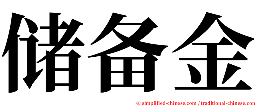 储备金 serif font