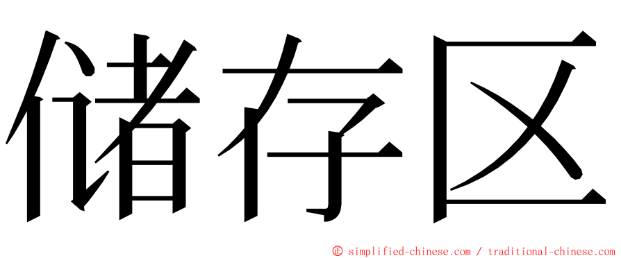 储存区 ming font