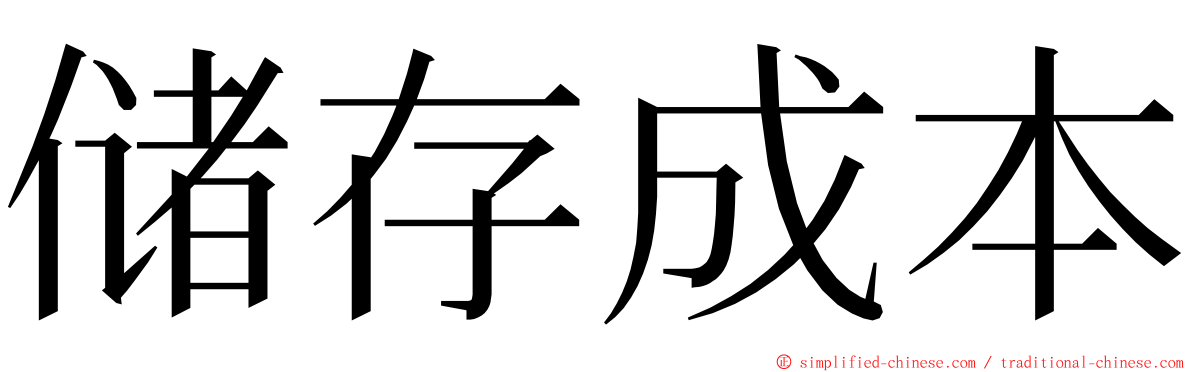 储存成本 ming font