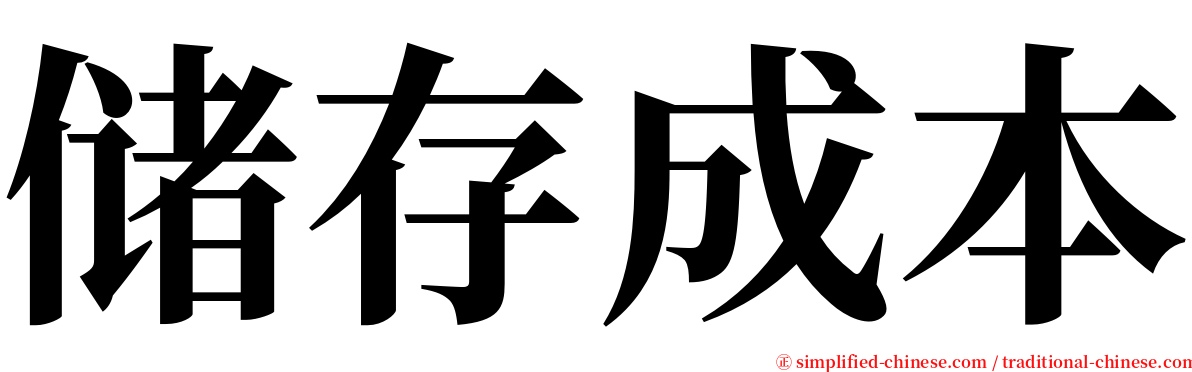 储存成本 serif font