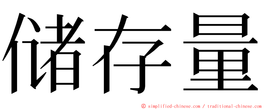 储存量 ming font