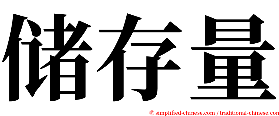 储存量 serif font