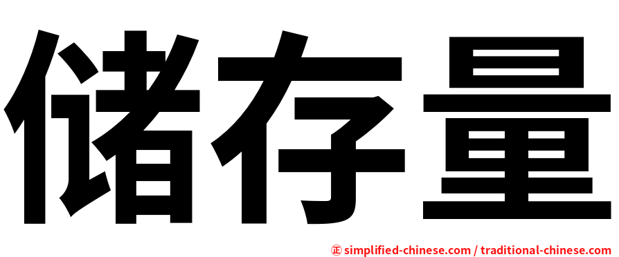 储存量