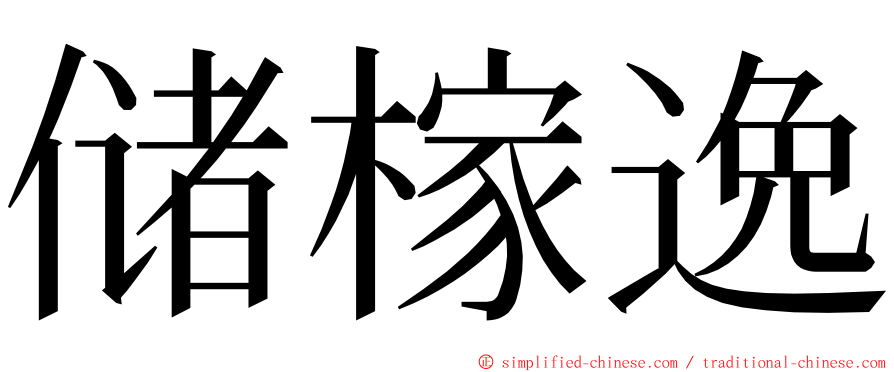 储榢逸 ming font