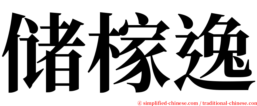 储榢逸 serif font