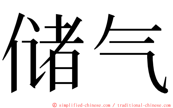 储气 ming font