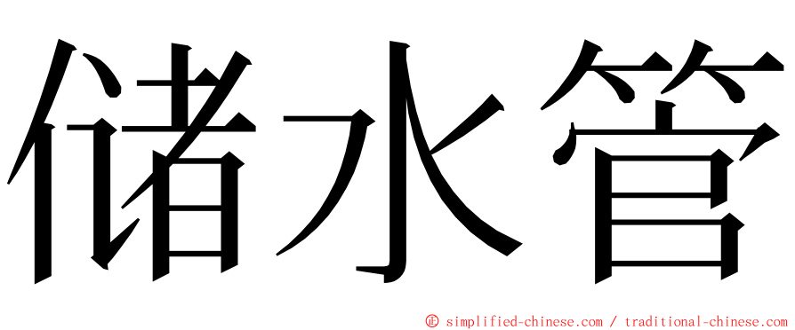 储水管 ming font