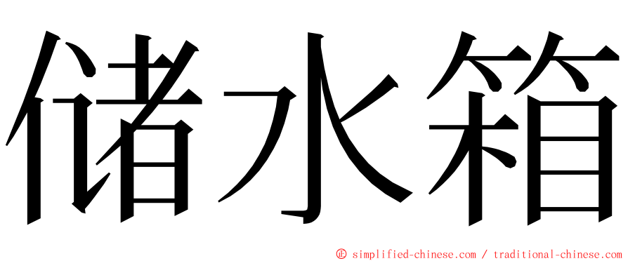 储水箱 ming font