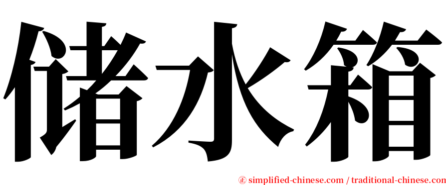 储水箱 serif font