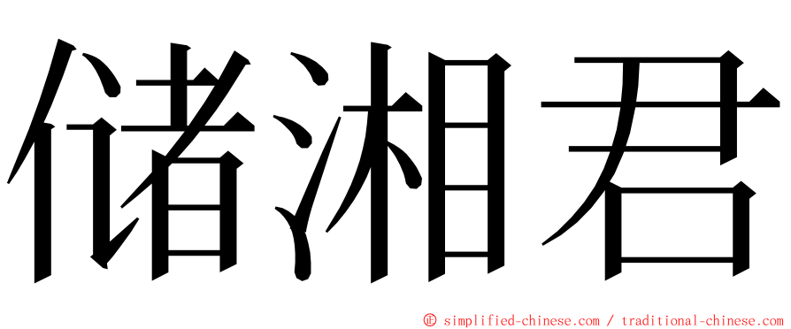 储湘君 ming font