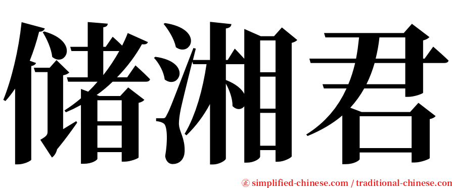 储湘君 serif font