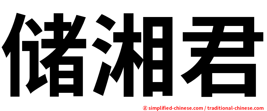 储湘君