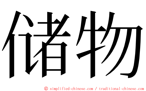 储物 ming font