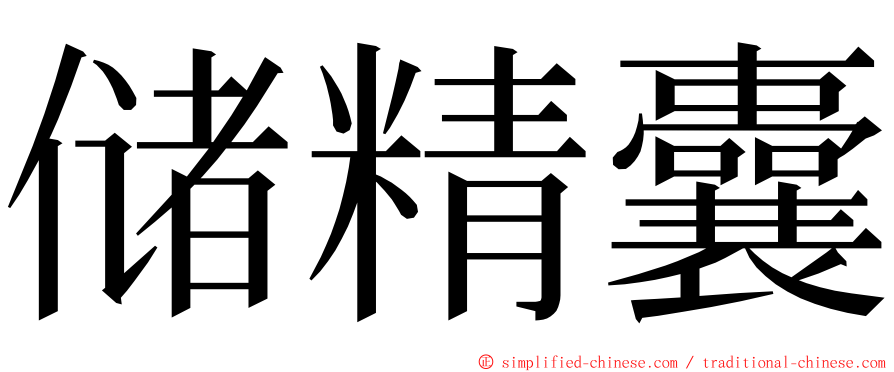 储精囊 ming font