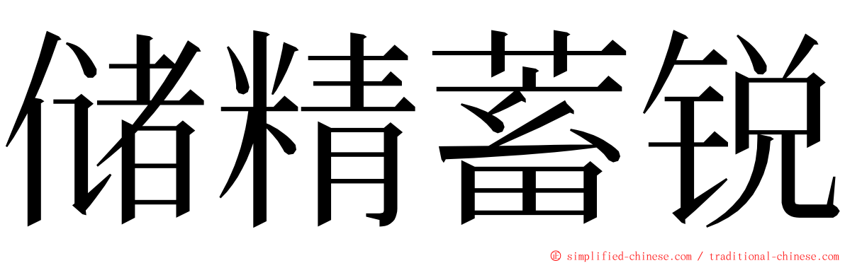 储精蓄锐 ming font