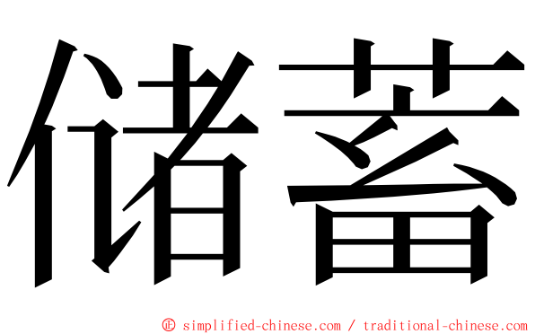 储蓄 ming font