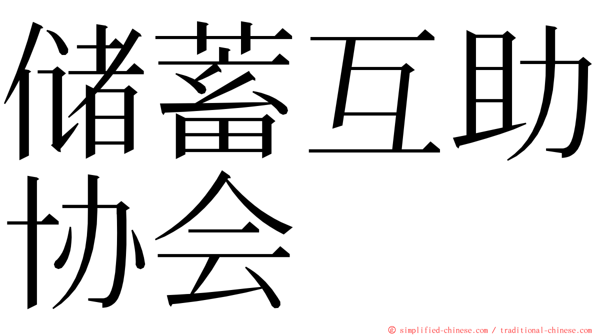 储蓄互助协会 ming font