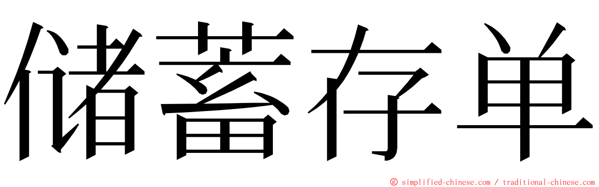 储蓄存单 ming font