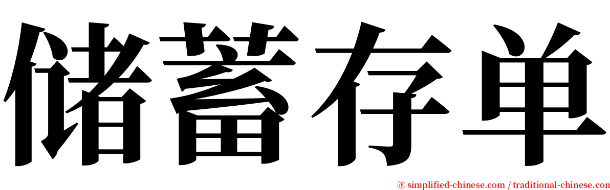 储蓄存单 serif font