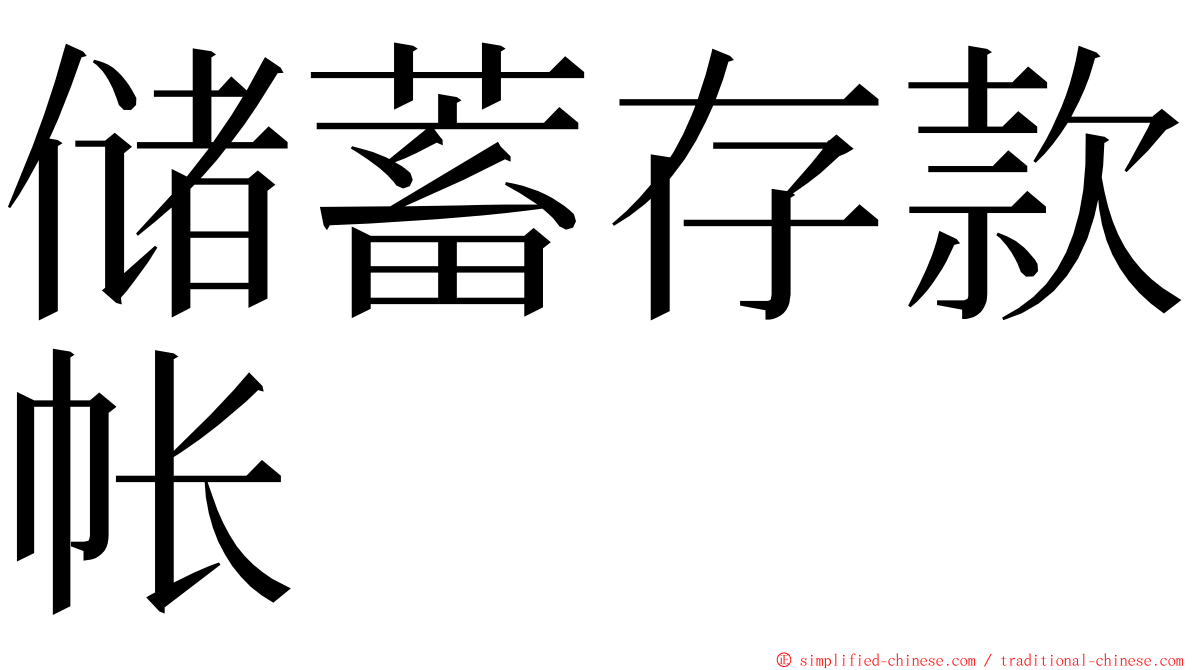 储蓄存款帐 ming font