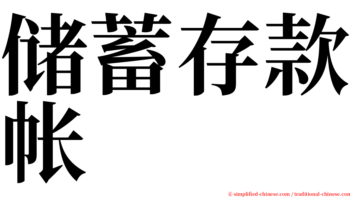 储蓄存款帐 serif font