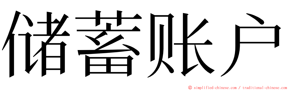 储蓄账户 ming font