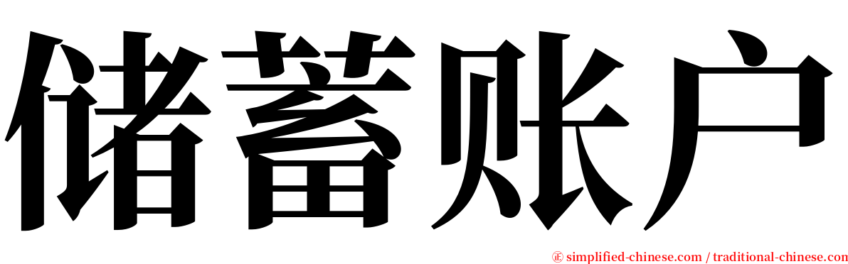 储蓄账户 serif font