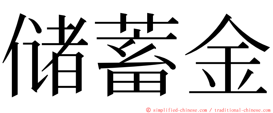 储蓄金 ming font