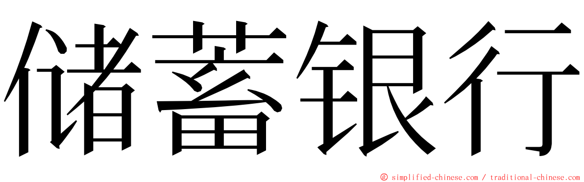 储蓄银行 ming font