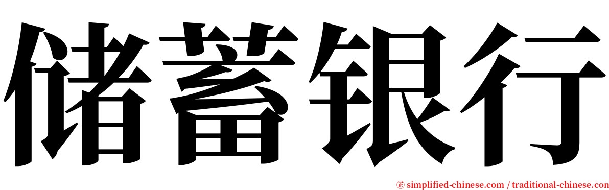 储蓄银行 serif font