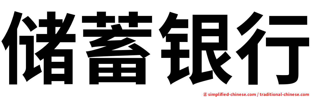 储蓄银行