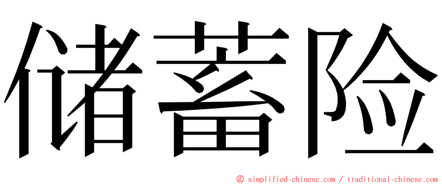 储蓄险 ming font