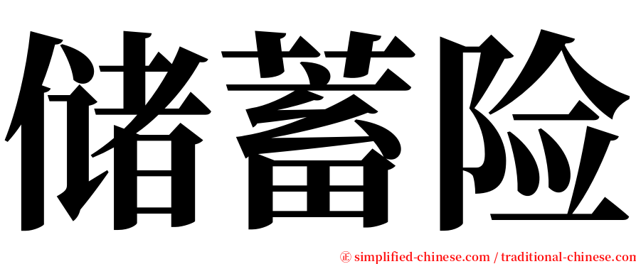 储蓄险 serif font