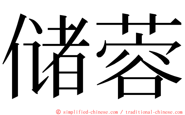 储蓉 ming font